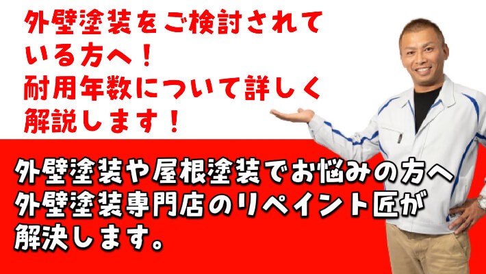 外壁塗装をご検討されている方へ！耐用年数について詳しく解説します！