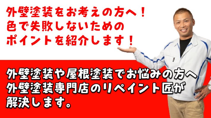 外壁塗装をお考えの方へ！色で失敗しないためのポイントを紹介します！