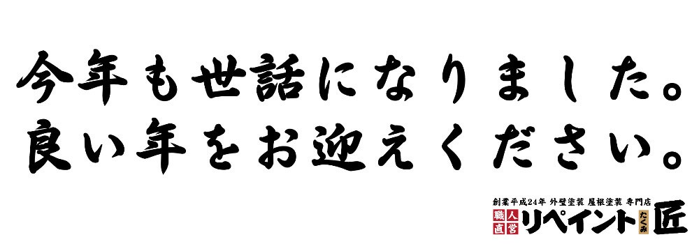 年末挨拶