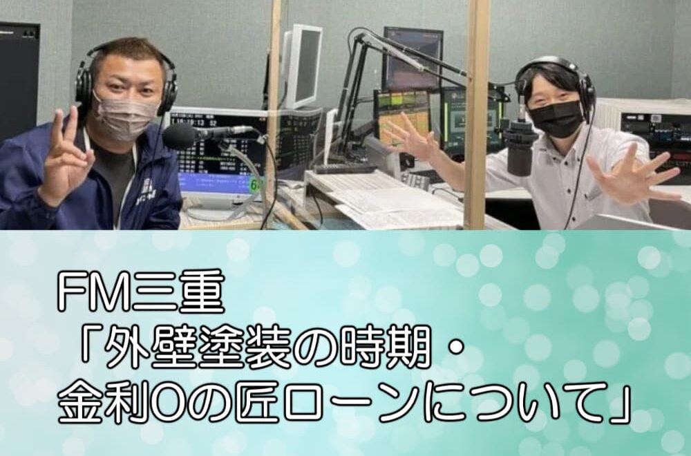 FM三重「外壁塗装の時期・金利0の匠ローンについて」