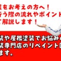 外壁塗装をお考えの方へ！自分で行う際の流れやポイントについて解説します！