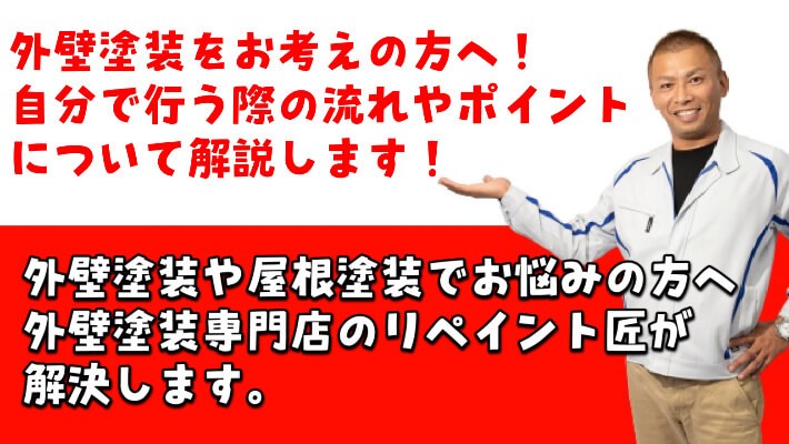 外壁塗装をお考えの方へ！自分で行う際の流れやポイントについて解説します！