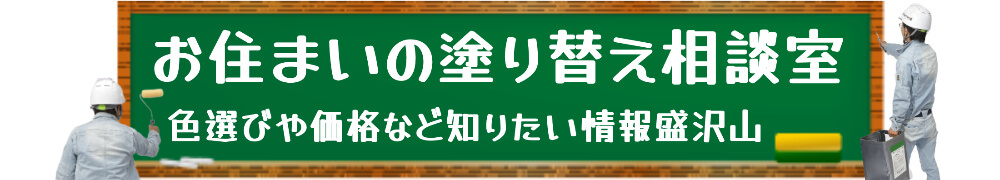 リペイント匠　塗替え相談室