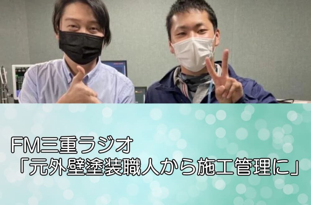FM三重ラジオ「元外壁塗装職人から施工管理に」
