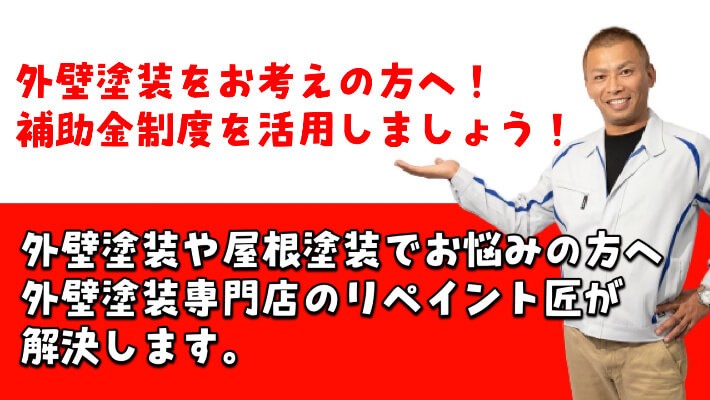 外壁塗装　補助金　三重県