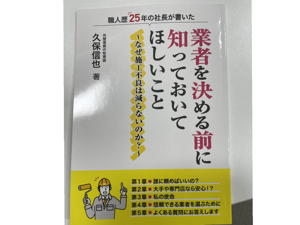 リペイント匠 本 小冊子 外壁塗装