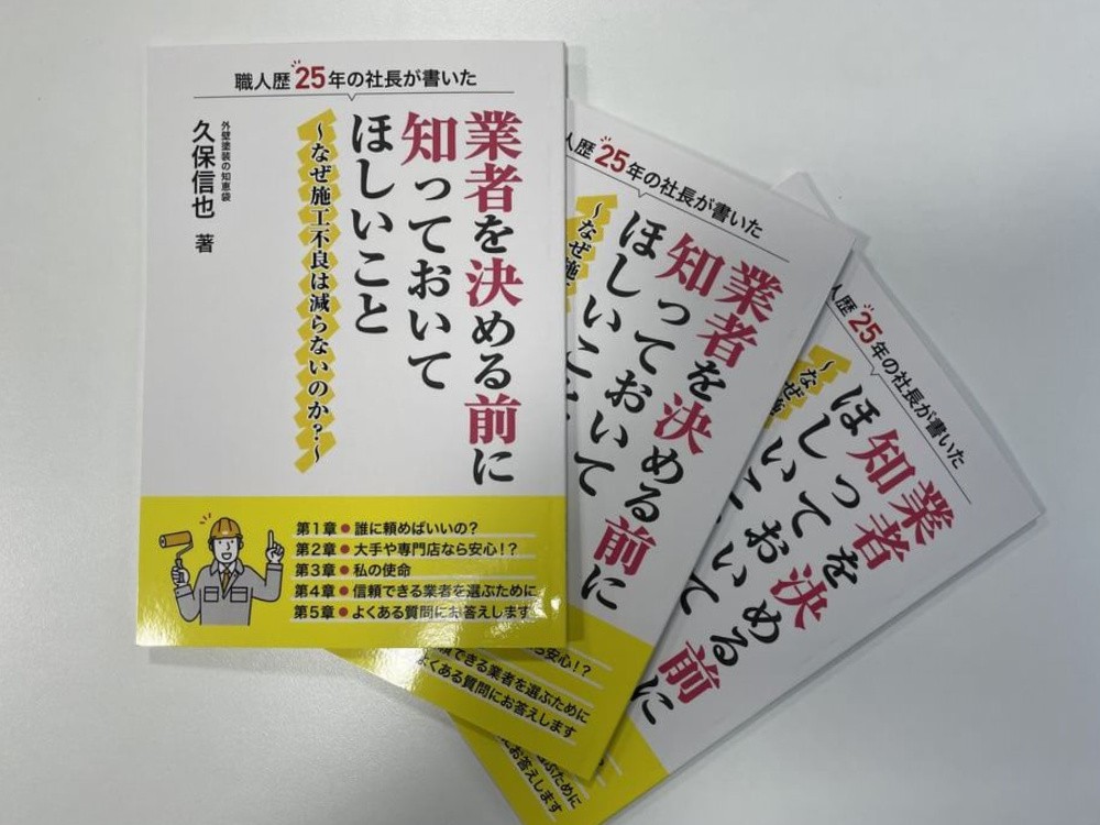 書籍 外壁塗装 リペイント匠 三重県