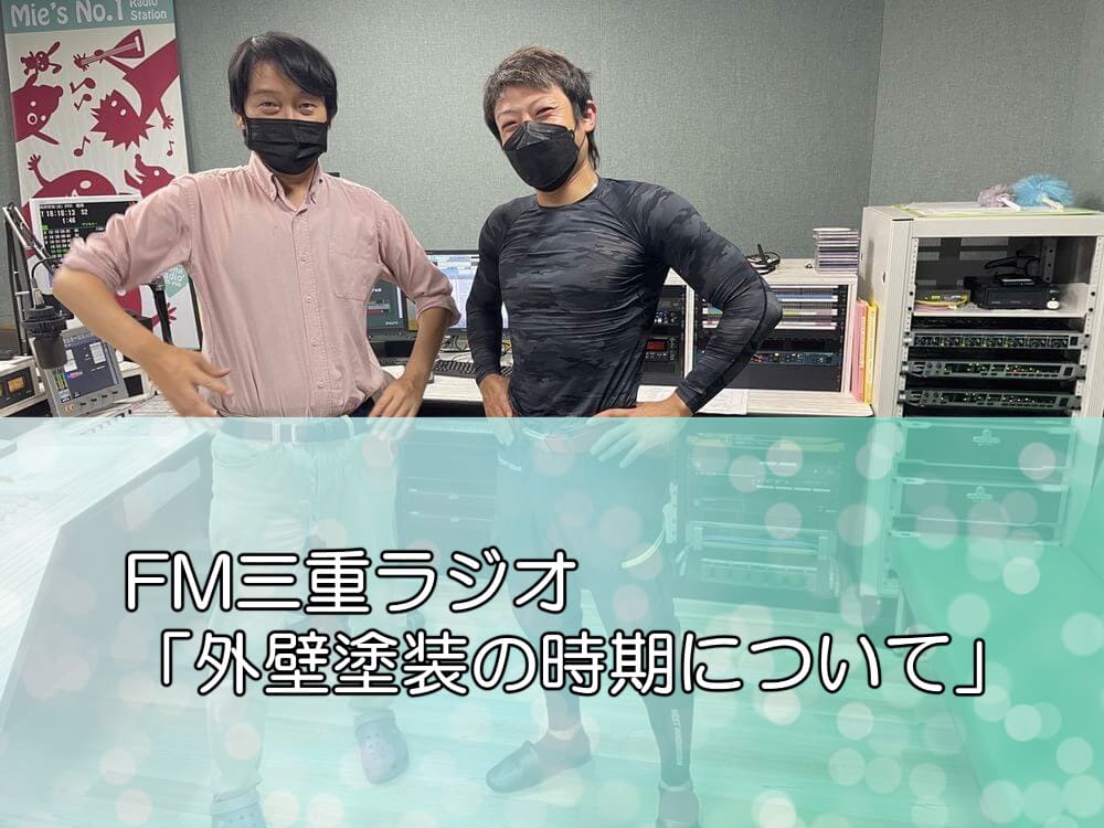 FM三重ラジオ「外壁塗装の時期について」