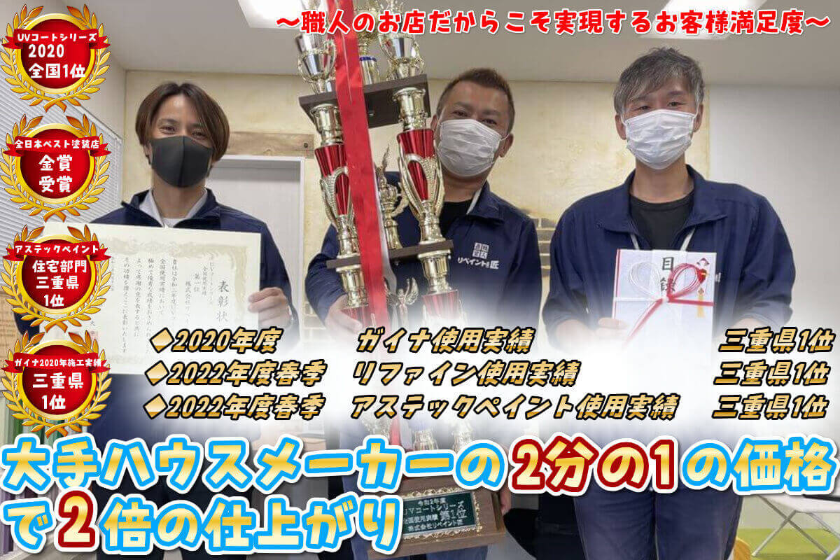 リペイント匠 三重県 外壁塗装 津市 鈴鹿市 松阪市