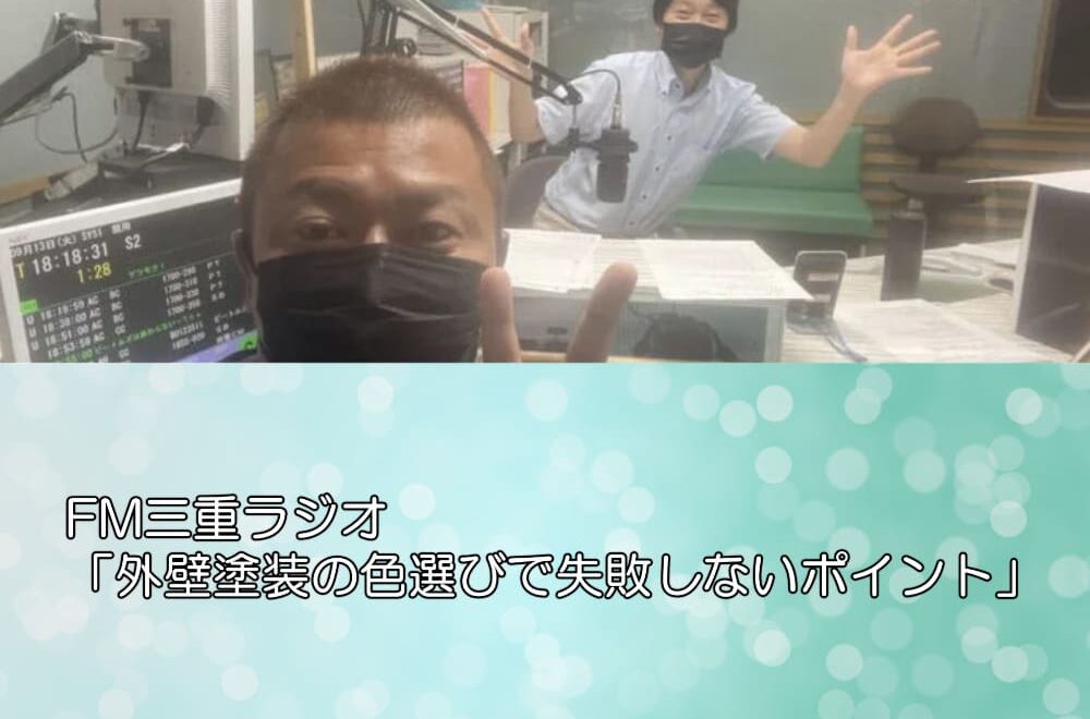 FM三重ラジオ「外壁塗装の色選びで失敗しないポイント」