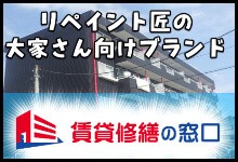 賃貸修繕の窓口