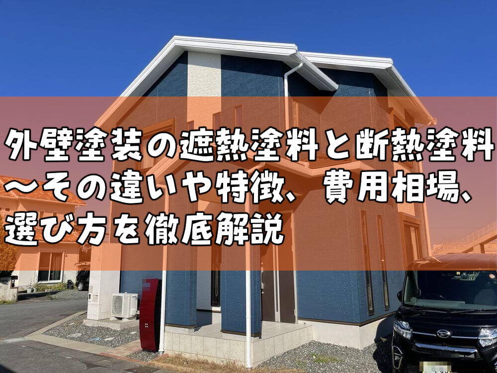 外壁塗装 遮熱塗料 断熱塗料