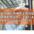 外壁と一緒に雨樋の塗装は必要？雨樋の役割や劣化、塗装による外観イメージなどについて