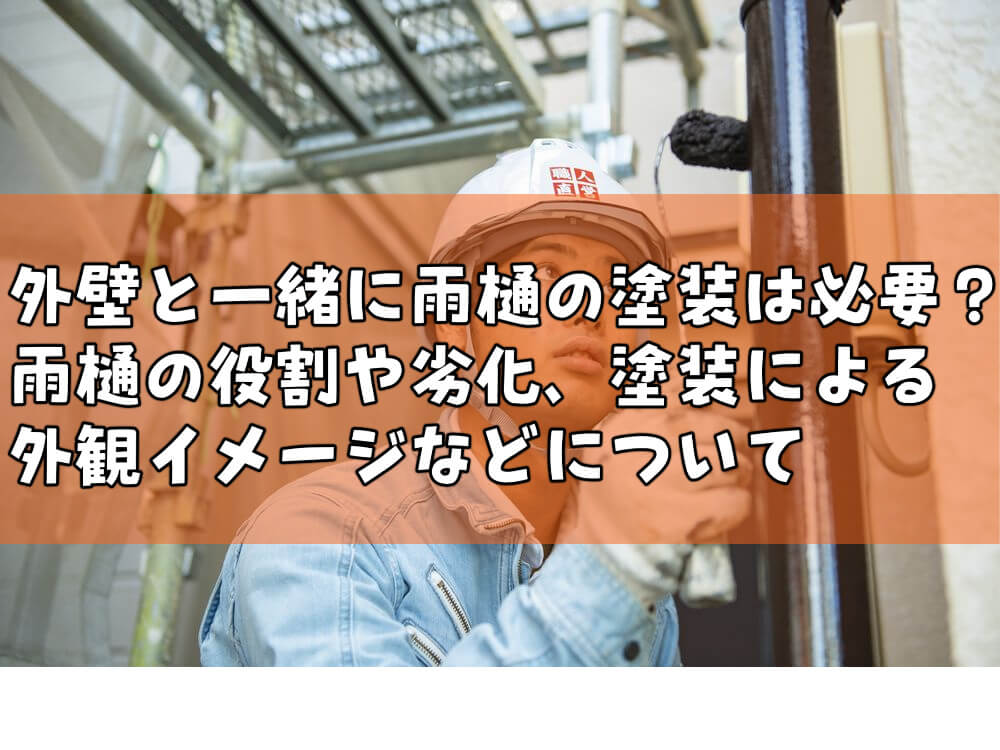 外壁と一緒に雨樋の塗装は必要？雨樋の役割や劣化、塗装による外観イメージなどについて