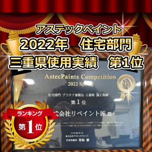 2 リペイント匠 三重県 外壁塗装