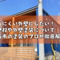 汚れにくい外壁にしたい！外壁材や外壁塗装について松阪市の塗装のプロが徹底解説！