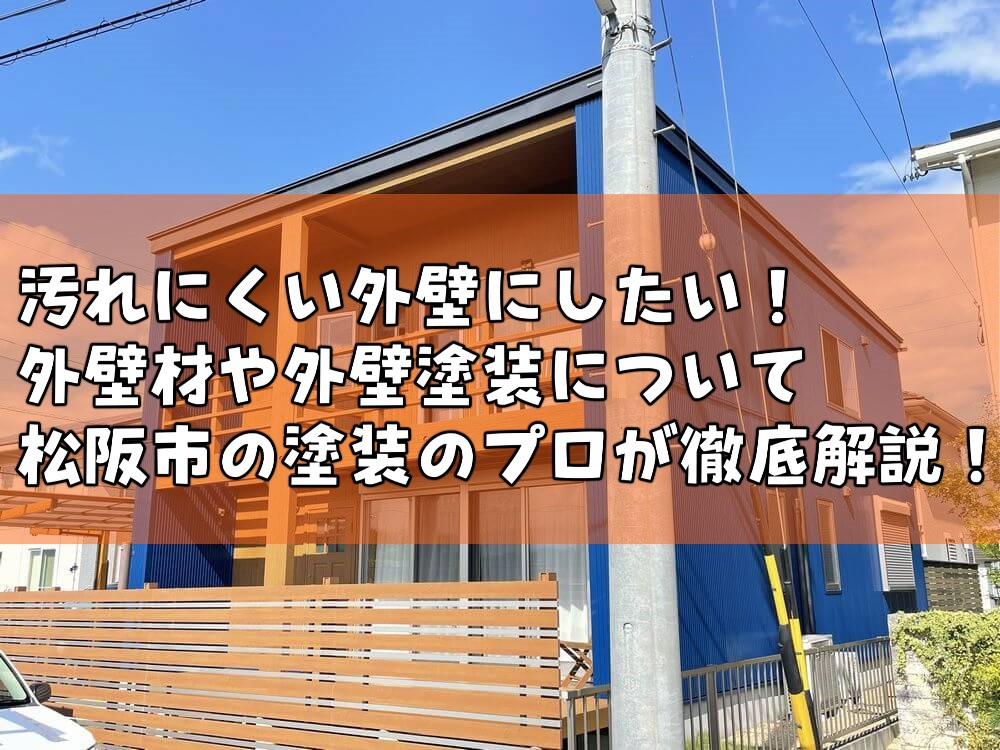 汚れにくい外壁にしたい！外壁材や外壁塗装について松阪市の塗装のプロが徹底解説！