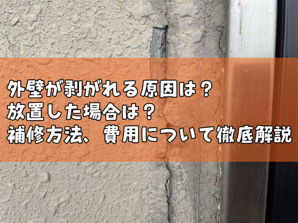 外壁が剥がれる原因は？放置した場合は？補修方法、費用について徹底解説