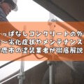 打ちっぱなしコンクリートの外壁塗装～劣化症状やメンテナンス方法を鈴鹿市の塗装業者が徹底解説