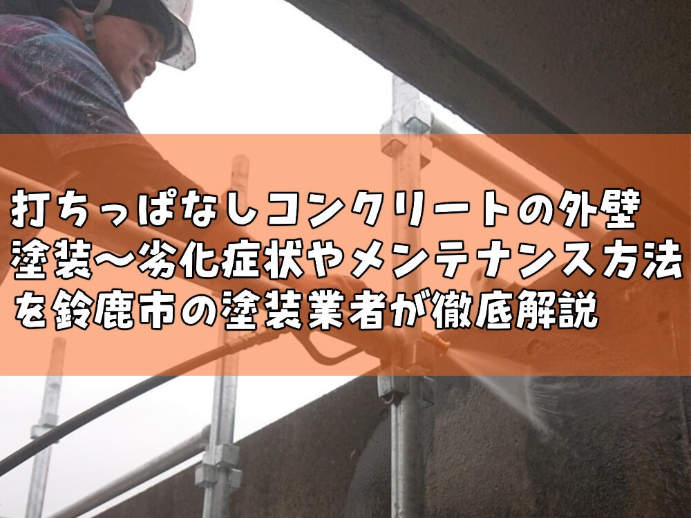 打ちっぱなしコンクリートの外壁塗装～劣化症状やメンテナンス方法を鈴鹿市の塗装業者が徹底解説