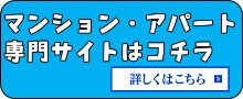 アパートマンション専用サイト