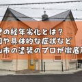 外壁の経年劣化とは？原因や具体的な症状など亀山市の塗装のプロが徹底解説