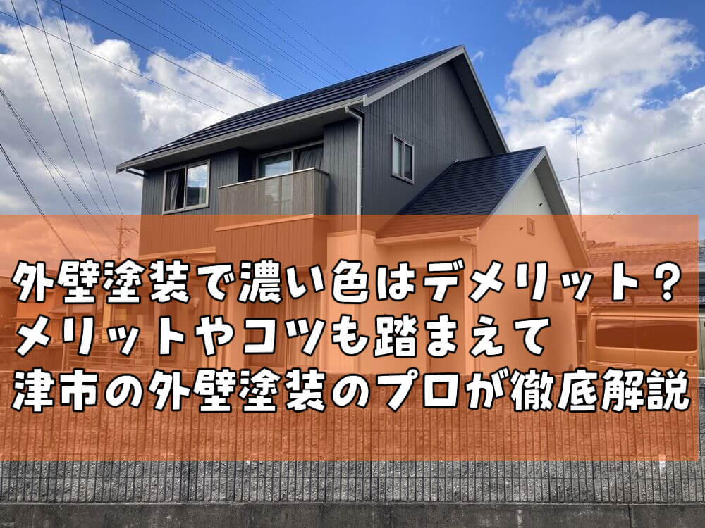 外壁塗装で濃い色はデメリット？メリットやコツも踏まえて津市の外壁塗装のプロが徹底解説