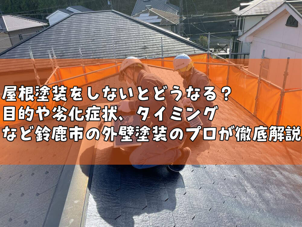 屋根塗装 外壁塗装 鈴鹿市