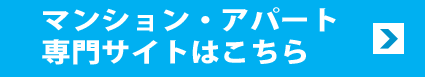 マンション・アパート専門サイトはこちら