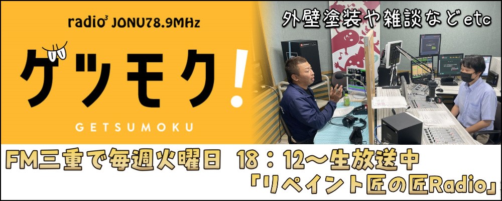 リペイント匠ラジオ