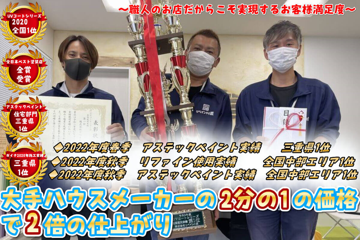ヘッダー画像 (1) (1) 外壁塗装 リペイント匠 三重県
