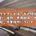 外壁塗装 プライマー サビ止め 下塗り