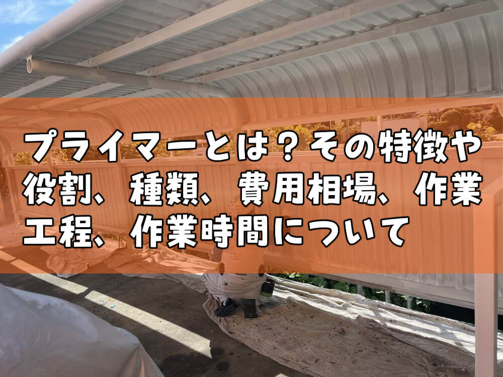 外壁塗装 プライマー サビ止め 下塗り