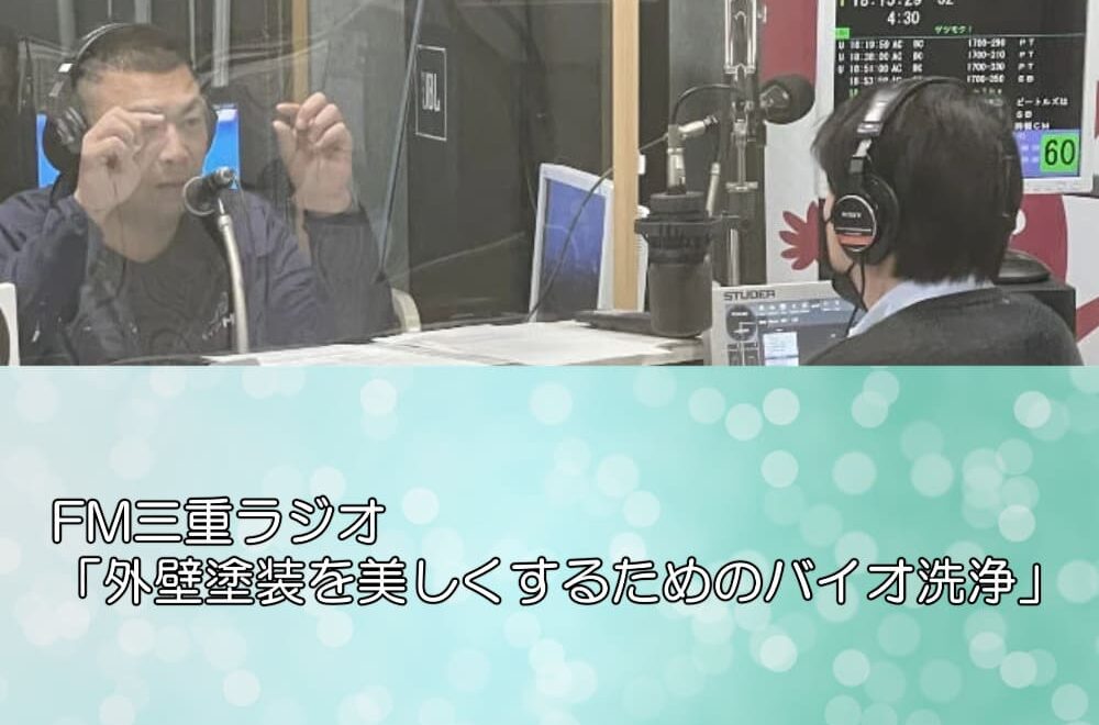 FM三重ラジオ「外壁塗装を美しくするためのバイオ洗浄」