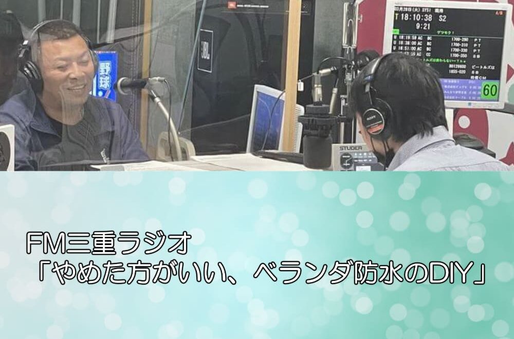 FM三重ラジオ「やめた方がいい、ベランダ防水のDIY」