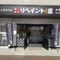 リペイント匠 外壁塗装 屋根工事 伊勢店