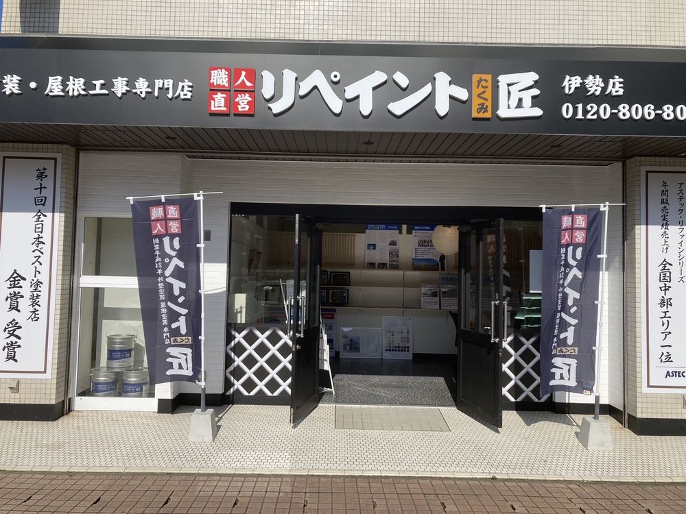 リペイント匠 外壁塗装 屋根工事 伊勢店