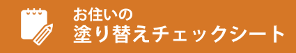 塗り替えチェックシート