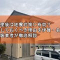 外壁塗装　地震　伊賀・名張市