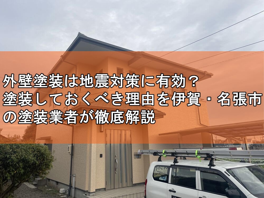 外壁塗装　地震　伊賀・名張市