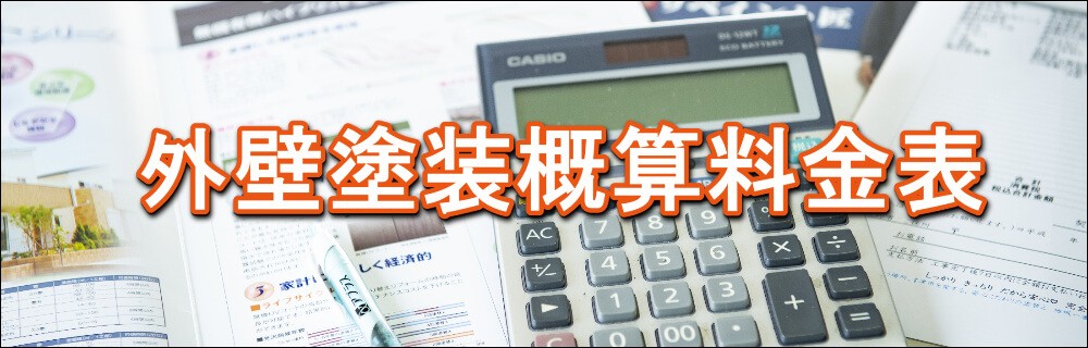 低予算で最高の塗装工事が出来たらどうですか？」-三重外壁塗装相談室