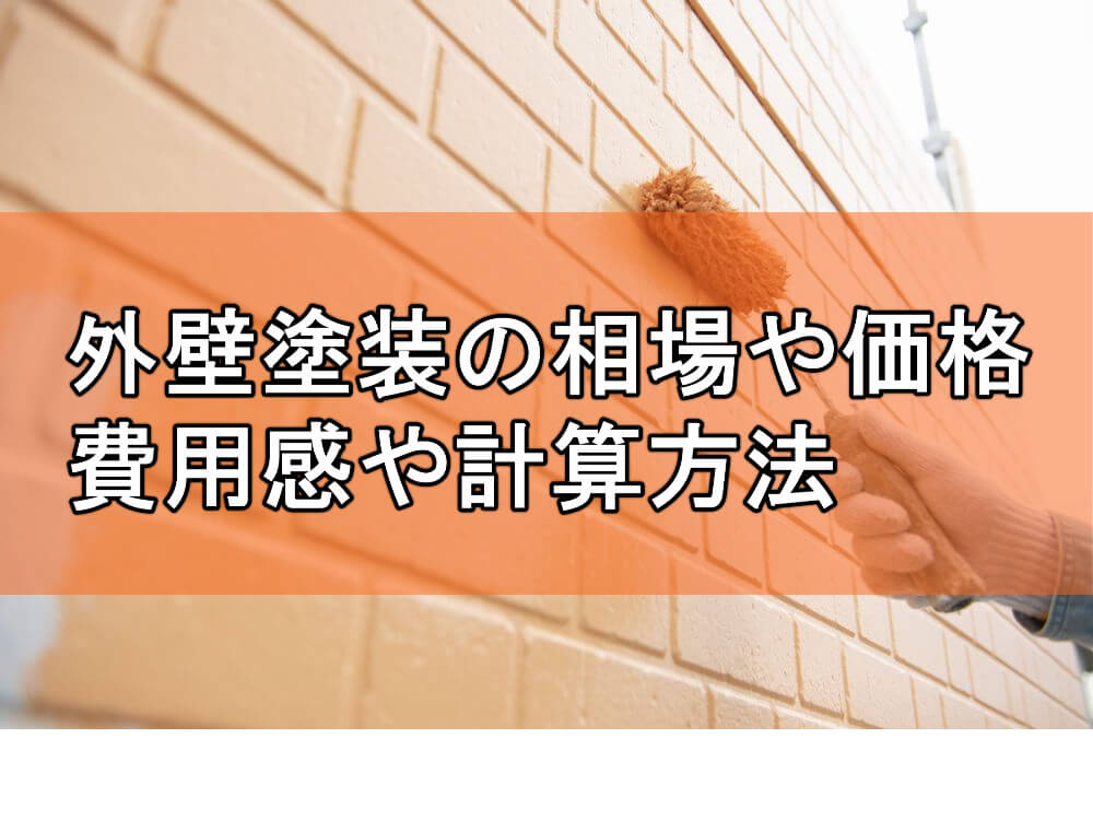 外壁塗装の相場や価格 費用感や計算方法