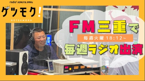 FM三重 リペイント匠 ゲツモク