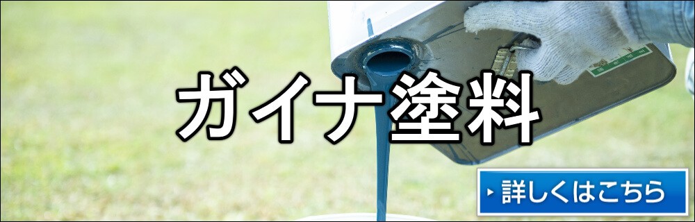 ガイナ塗料 外壁塗装 リペイント匠