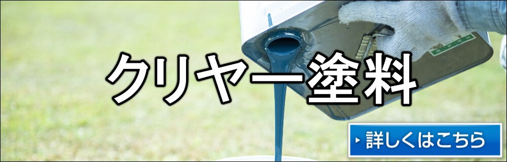 クリヤー塗料 外壁塗装 リペイント匠