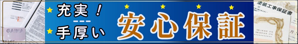 外壁塗装専門店リペイント匠の安心保証制度