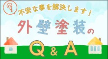 Q&A リペイント匠 外壁塗装