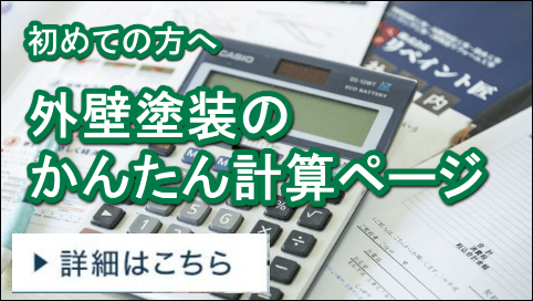 外壁塗装かんたん計算ページ