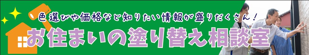 外壁塗装の知恵袋 リペイント匠