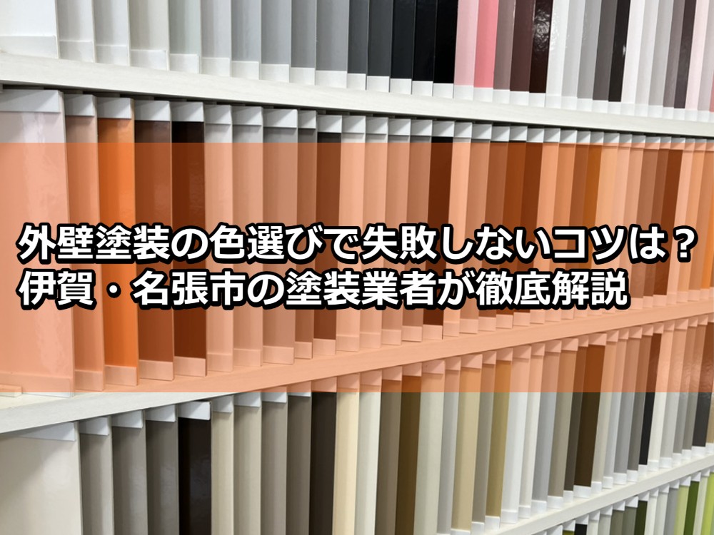 外壁塗装　色選び　コツ